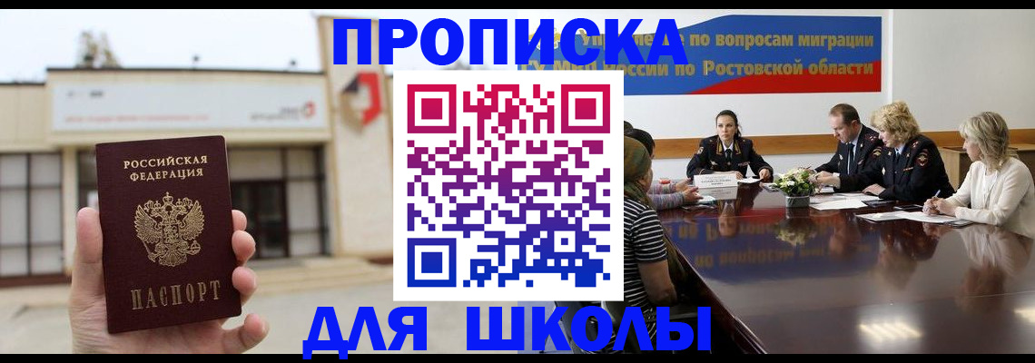 прописка для школы в Пскове